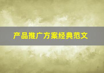 产品推广方案经典范文