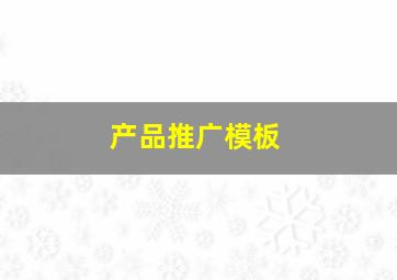 产品推广模板