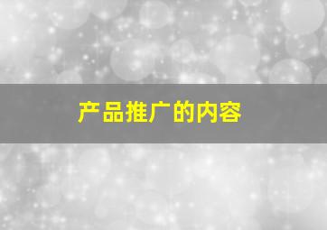 产品推广的内容