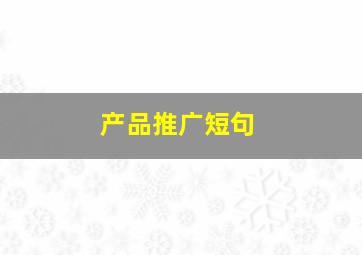 产品推广短句