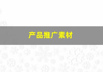 产品推广素材