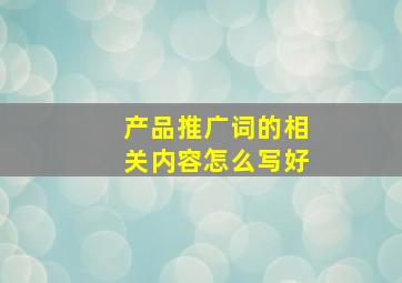 产品推广词的相关内容怎么写好