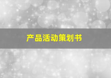 产品活动策划书