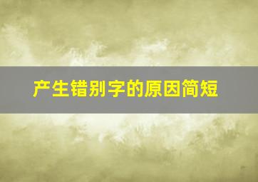 产生错别字的原因简短