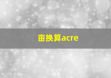 亩换算acre