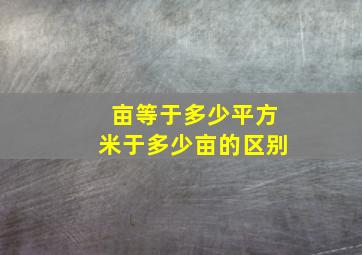 亩等于多少平方米于多少亩的区别