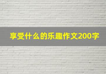 享受什么的乐趣作文200字