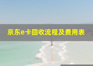 京东e卡回收流程及费用表