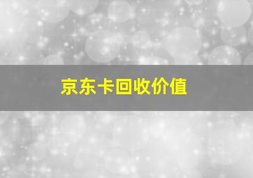 京东卡回收价值