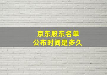 京东股东名单公布时间是多久