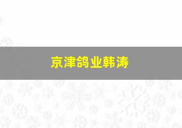 京津鸽业韩涛