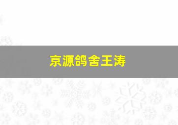 京源鸽舍王涛