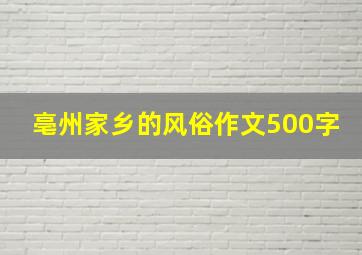 亳州家乡的风俗作文500字