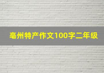 亳州特产作文100字二年级