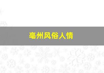 亳州风俗人情