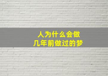 人为什么会做几年前做过的梦