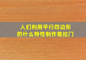 人们利用平行四边形的什么特性制作推拉门