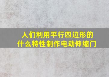 人们利用平行四边形的什么特性制作电动伸缩门