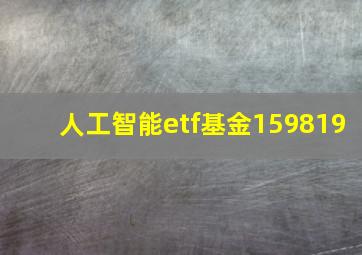 人工智能etf基金159819