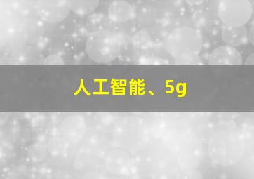 人工智能、5g