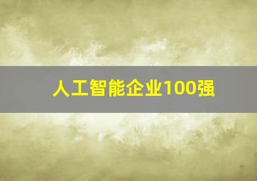 人工智能企业100强