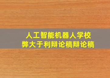 人工智能机器人学校弊大于利辩论稿辩论稿