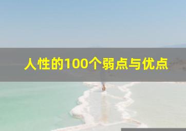 人性的100个弱点与优点