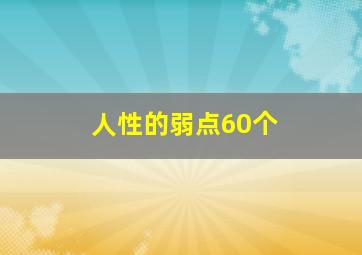 人性的弱点60个