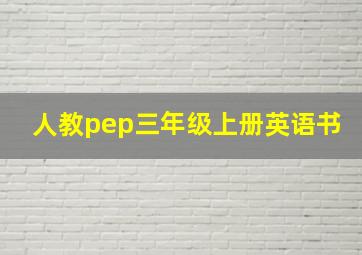 人教pep三年级上册英语书