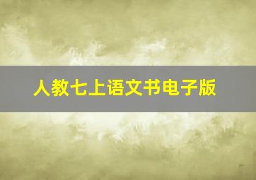 人教七上语文书电子版