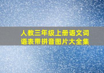 人教三年级上册语文词语表带拼音图片大全集