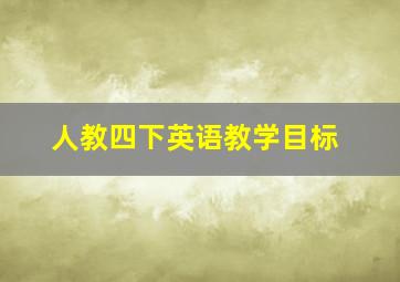 人教四下英语教学目标