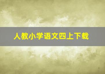 人教小学语文四上下载