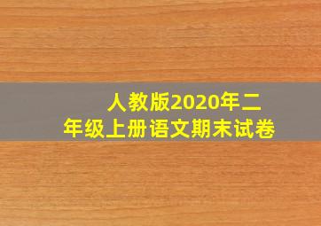 人教版2020年二年级上册语文期末试卷