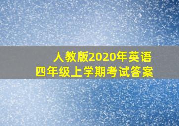 人教版2020年英语四年级上学期考试答案