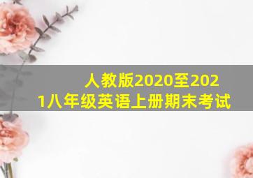 人教版2020至2021八年级英语上册期末考试