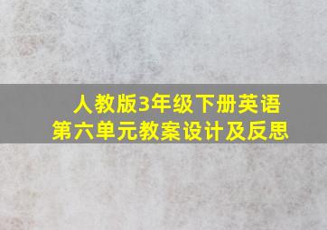 人教版3年级下册英语第六单元教案设计及反思