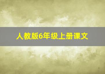 人教版6年级上册课文