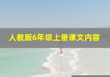 人教版6年级上册课文内容