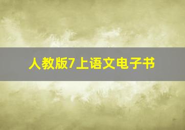 人教版7上语文电子书