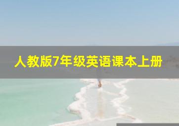 人教版7年级英语课本上册