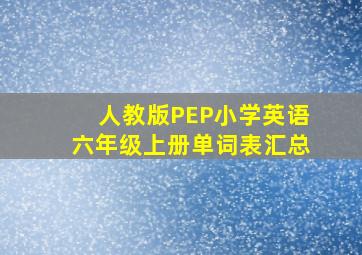 人教版PEP小学英语六年级上册单词表汇总