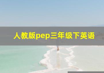 人教版pep三年级下英语