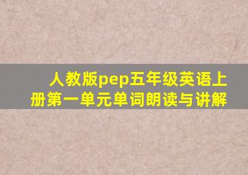 人教版pep五年级英语上册第一单元单词朗读与讲解