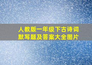 人教版一年级下古诗词默写题及答案大全图片