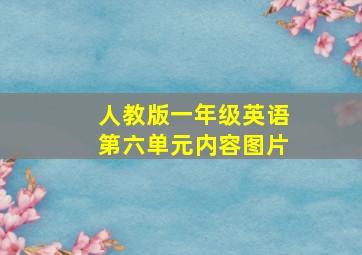 人教版一年级英语第六单元内容图片