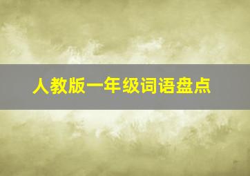 人教版一年级词语盘点