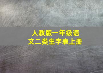 人教版一年级语文二类生字表上册