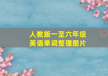 人教版一至六年级英语单词整理图片