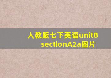 人教版七下英语unit8sectionA2a图片